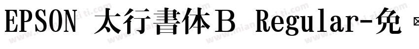 EPSON 太行書体Ｂ Regular字体转换